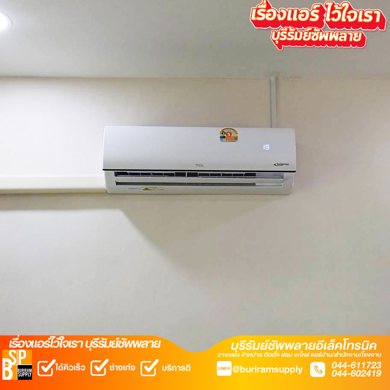 ติดตั้งแอร์บ้านบุรีรัมย์ แอร์ TCL งานติดตั้งมาตรฐาน เก็บงานเรียบร้อย พร้อมตรวจเช็คการทำงานก่อนส่งมอบ