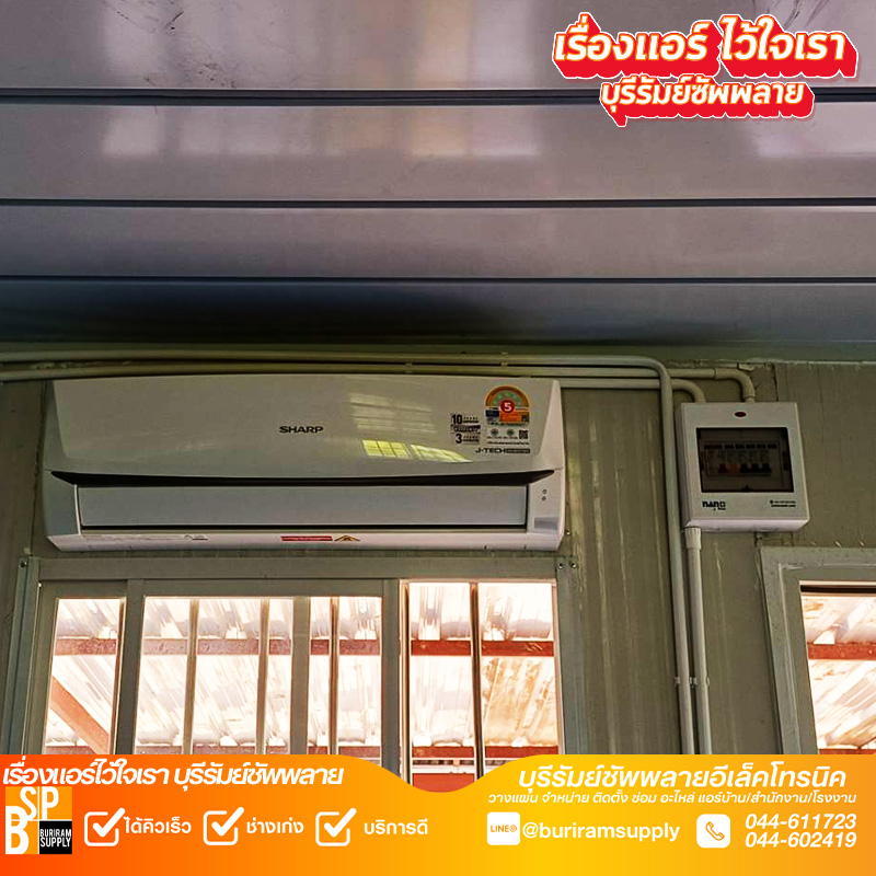 งานติดตั้งแอร์บ้านบุรีรัมย์ แอร์ SHARP เดินระบบไฟและกล่องควบคุมเรียบร้อย ปลอดภัย ใช้งานต่อเนื่องได้