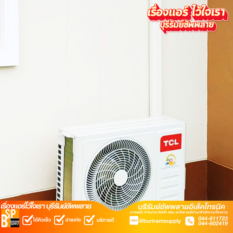 งานติดตั้งแอร์บ้านบุรีรัมย์ แอร์ TCL เดินแนวท่อเรียบร้อย ติดตั้งคอยล์ร้อนถูกตำแหน่ง พร้อมใช้งานจริง