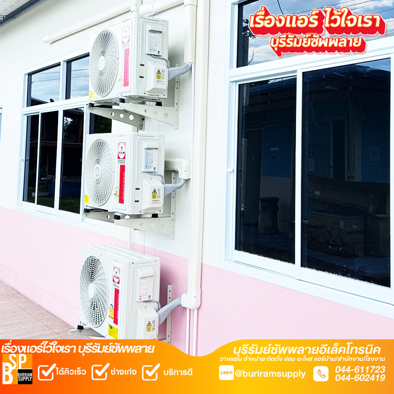 ติดตั้งแอร์คลินิคบุรีรัมย์ ติดตั้งคอยล์ร้อนหลายเครื่องเป็นชุด แข็งแรง เป็นระเบียบ ดูแลรักษาง่าย