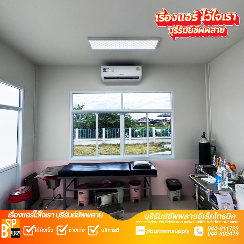 ผลงานติดตั้งแอร์คลินิคบุรีรัมย์ ห้องตรวจใช้งานจริง เย็นสม่ำเสมอ ติดตั้งเรียบร้อยโดยทีมช่างบุรีรัมย์ซัพพลาย