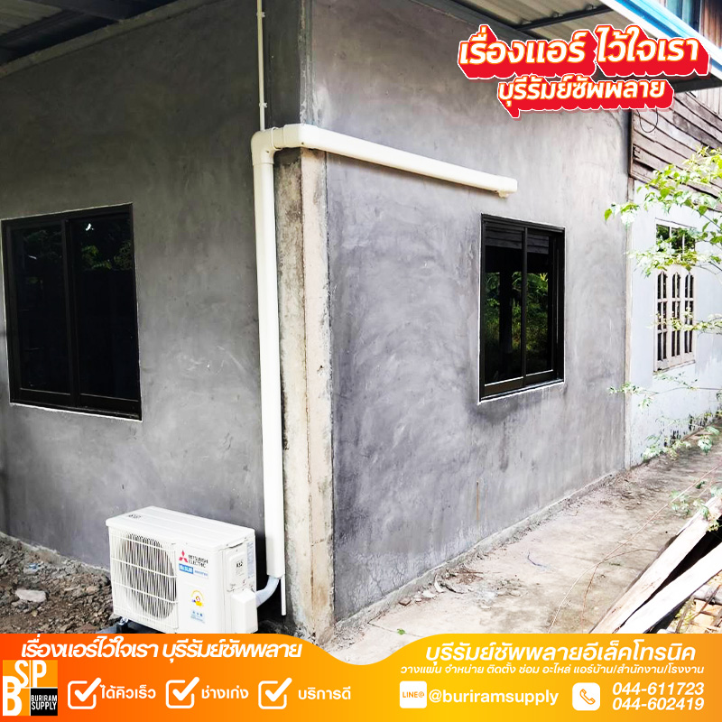 ติดตั้งแอร์บ้านบุรีรัมย์ Mitsubishi Electric ติดตั้งตัวเครื่องภายในตำแหน่งเหมาะสม พร้อมใช้งานจริง