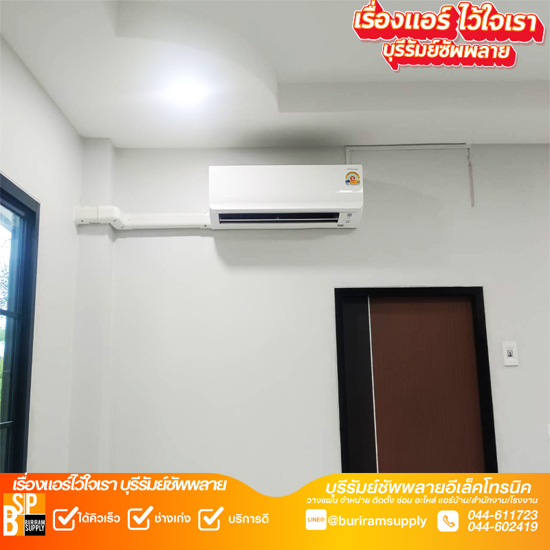 ติดตั้งแอร์บ้านบุรีรัมย์ งานเดินรางครอบท่อสวยงาม โดยบุรีรัมย์ซัพพลาย