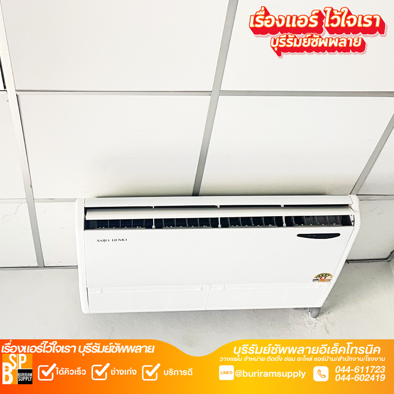 ติดตั้งแอร์สำนักงานบุรีรัมย์ แอร์แขวนใต้ฝ้า SAIJO DENKI สำหรับพื้นที่หน่วยงาน