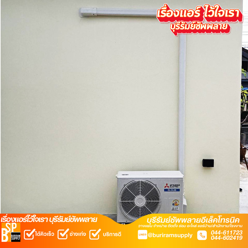 ระบบไฟและอุปกรณ์ควบคุมแอร์ ติดตั้งเรียบร้อย งานมืออาชีพบุรีรัมย์