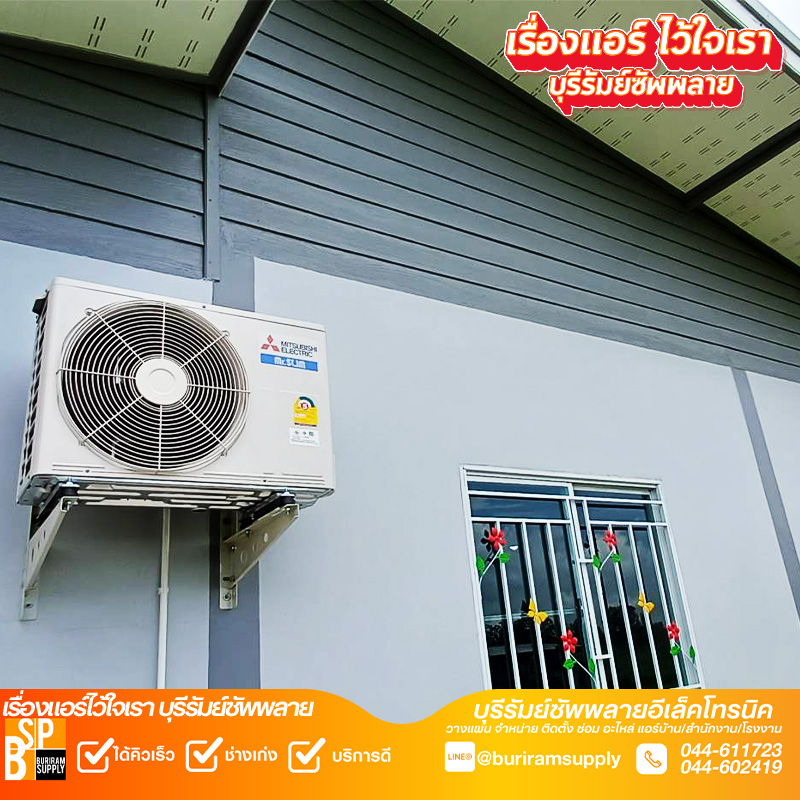 ติดตั้งแอร์บ้านบุรีรัมย์ Mitsubishi Electric คอยล์ร้อนติดผนังภายนอกโดยช่างมืออาชีพ