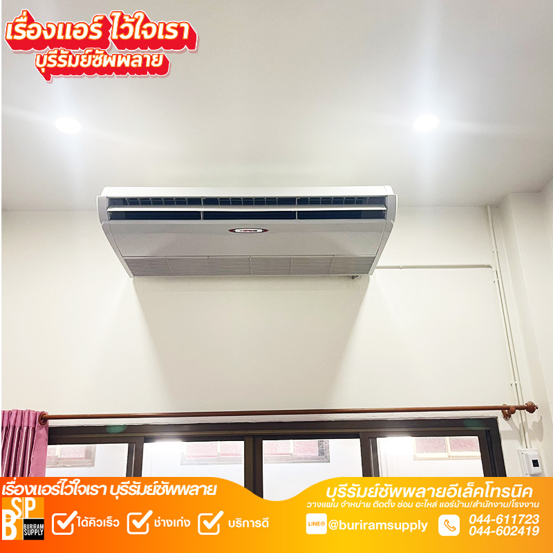 ระบบแอร์แขวนใต้ฝ้า สำหรับอาคารสำนักงานในบุรีรัมย์ โดยทีมช่างมืออาชีพ