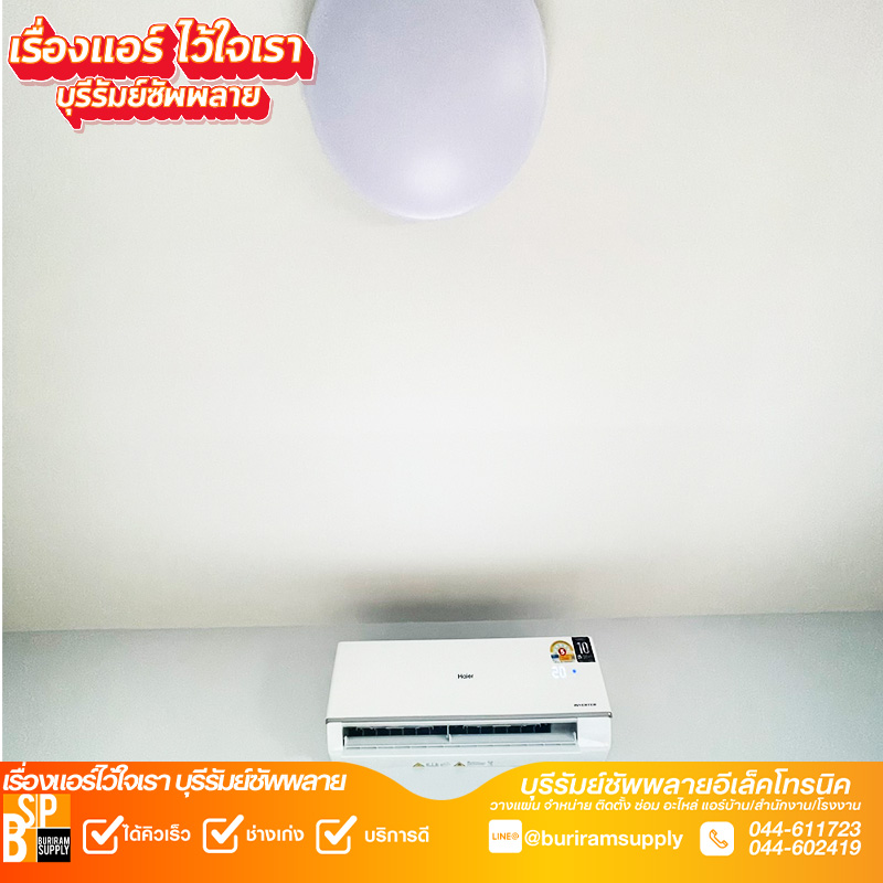เครื่องปรับอากาศ Haier ติดตั้งในห้องพักอาศัย จังหวัดบุรีรัมย์