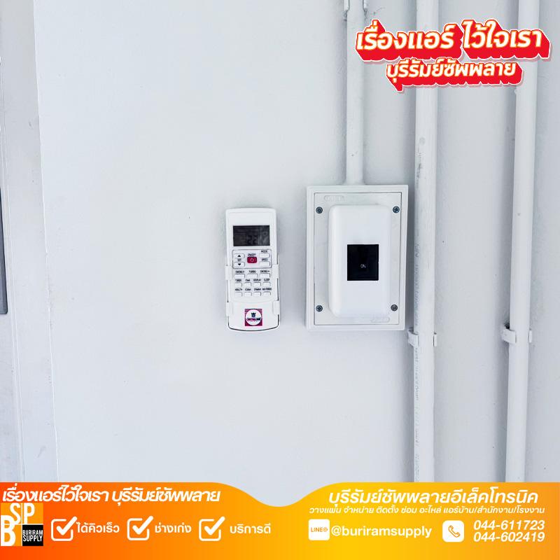 ระบบไฟและรีโมทควบคุมแอร์สำนักงาน บุรีรัมย์ งานติดตั้งมาตรฐาน