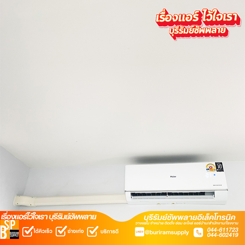 ติดตั้งแอร์บ้านบุรีรัมย์ Haier ผนังภายในบ้าน โดยช่างบุรีรัมย์ซัพพลาย