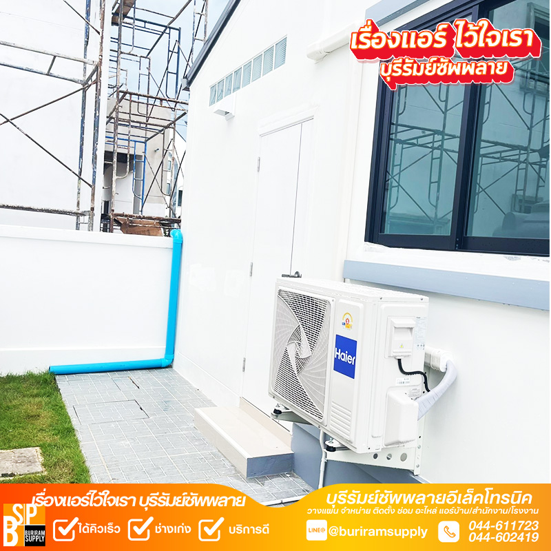 งานติดตั้งแอร์บ้านบุรีรัมย์ เดินท่อเรียบร้อยโดยทีมช่างมืออาชีพ