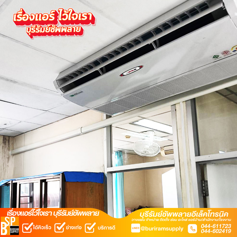 ติดตั้งแอร์สำนักงานบุรีรัมย์ งานเดินระบบเรียบร้อย โดยทีมช่างมืออาชีพ