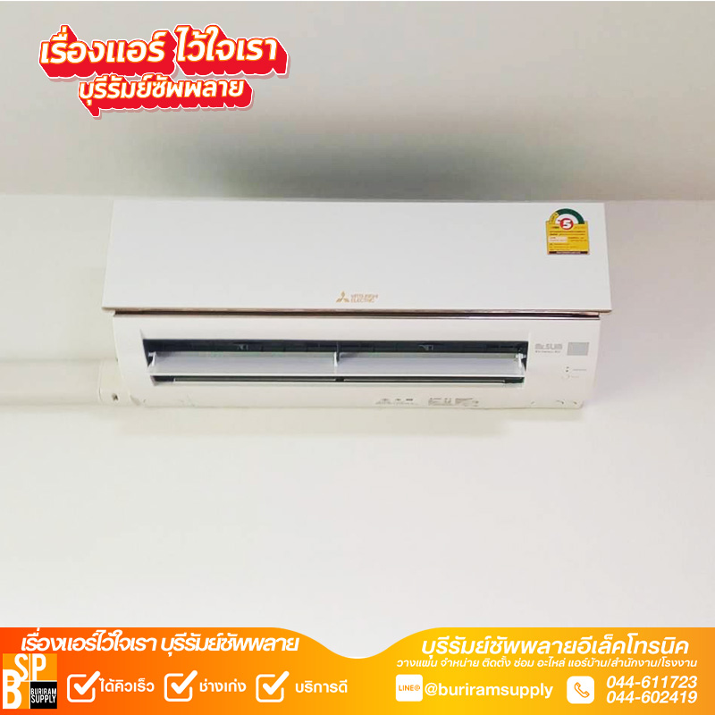 ติดตั้งแอร์บ้านบุรีรัมย์ งานเดินรางครอบท่อสวยงาม โดยบุรีรัมย์ซัพพลาย