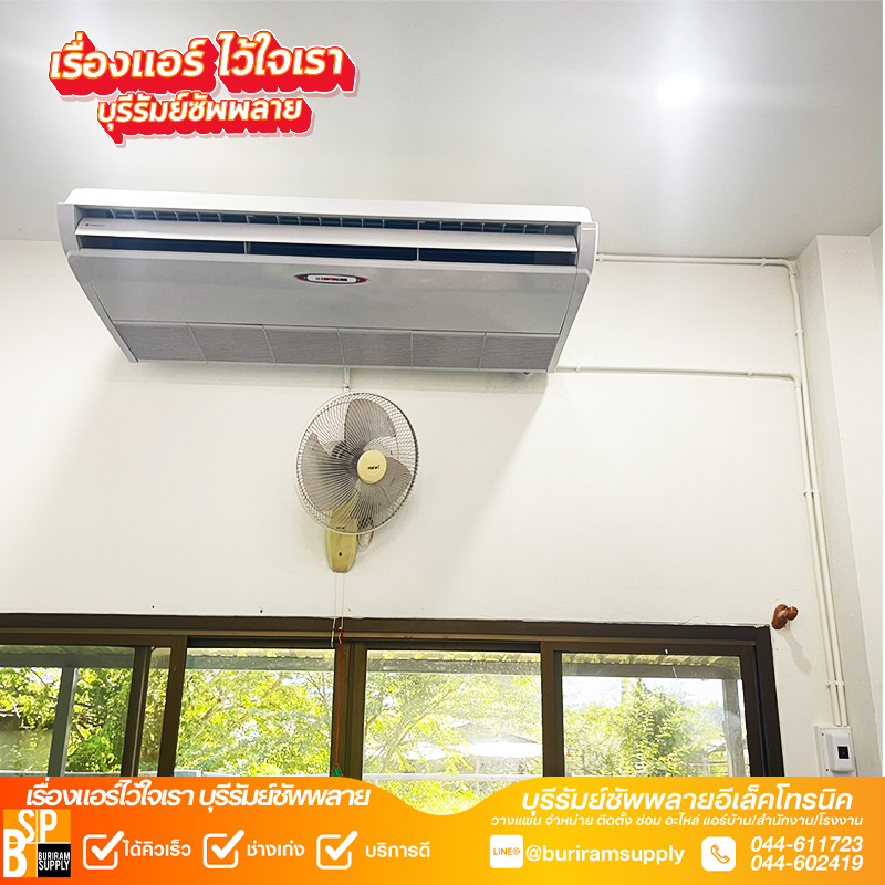 ติดตั้งแอร์สำนักงานบุรีรัมย์ แอร์แขวนใต้ฝ้า CENTRAL AIR ภายในอาคารหน่วยงาน