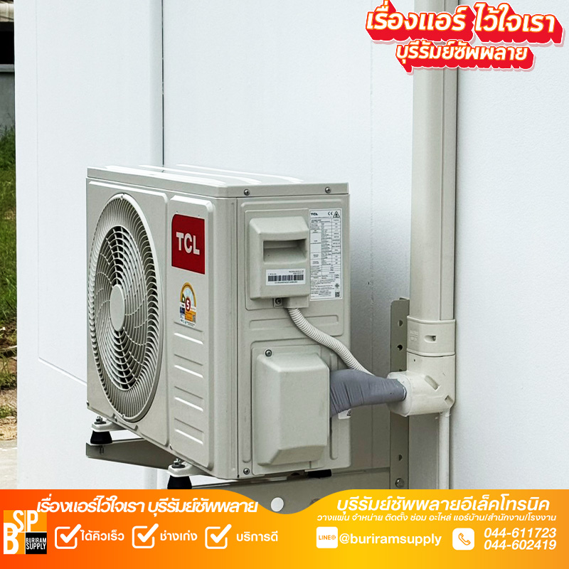 ช่างติดตั้งคอยล์ร้อน TCL ภายนอกบ้าน จังหวัดบุรีรัมย์