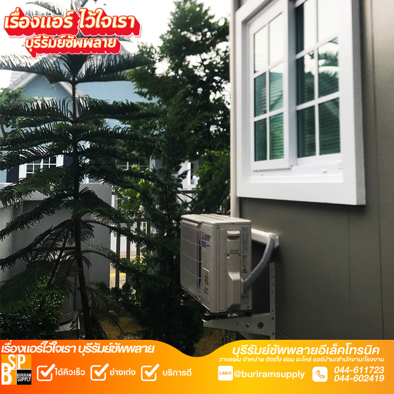 ติดตั้งคอยล์ร้อน Mitsubishi Electric ผนังบ้านพักอาศัย บุรีรัมย์