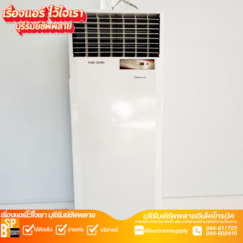 แอร์ตั้งพื้น SAIJO DENKI ติดตั้งในอาคารบุรีรัมย์