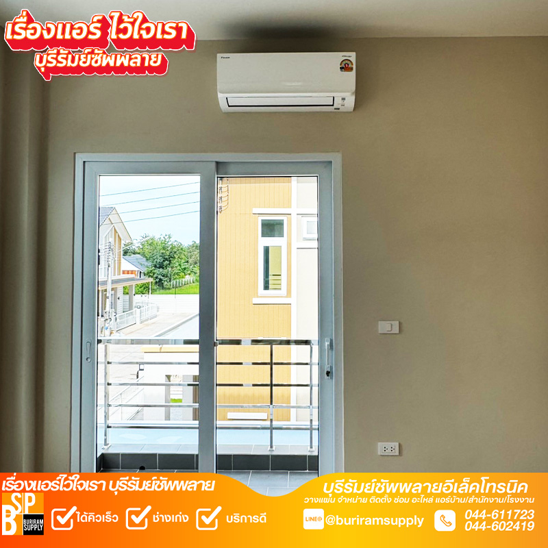 ติดตั้งแอร์ Daikin ในห้องนอน บ้านพักอาศัย บุรีรัมย์