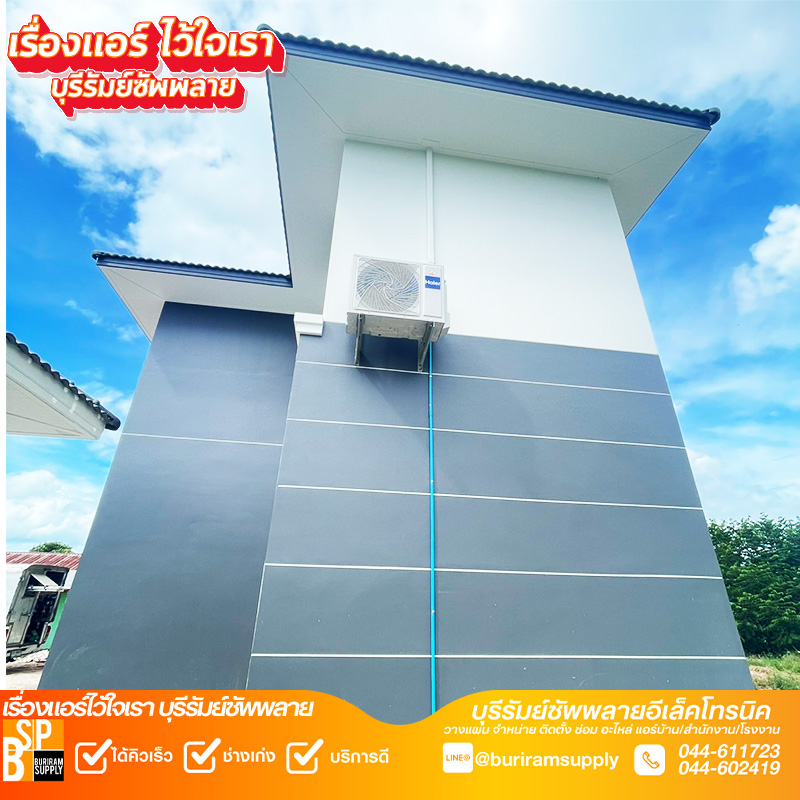 ติดตั้งแอร์ Haier Inverter ภายนอกบ้าน จังหวัดบุรีรัมย์