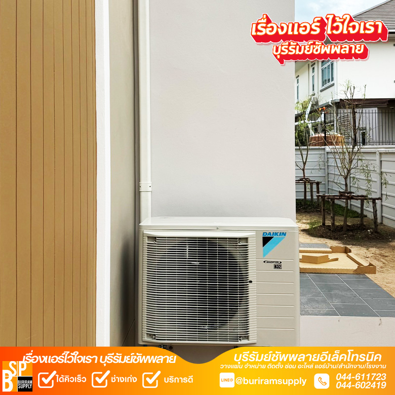 คอยล์ร้อน Daikin ติดตั้งภายนอกบ้าน