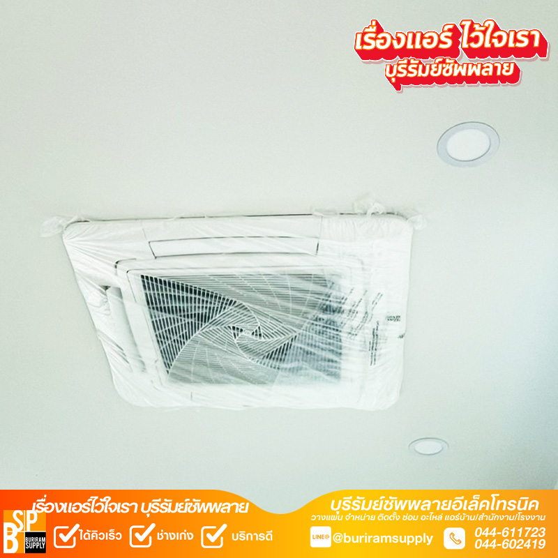 แอร์ฝังฝ้า Cassette ติดตั้งในบ้าน งานติดตั้งบุรีรัมย์