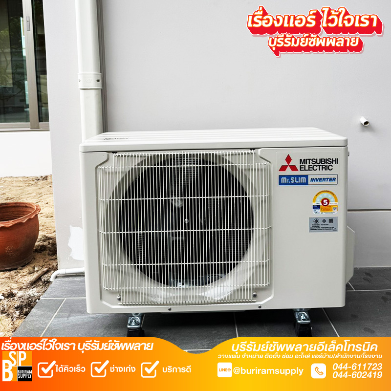 แอร์ดีราคาถูก Mitsubishi Inverter งานเดินรางท่อภายนอกเรียบร้อย โดยช่างแอร์บุรีรัมย์