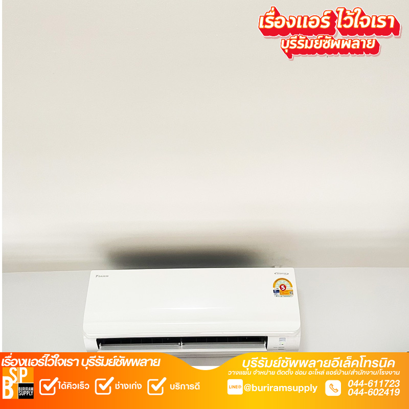 ผลงานช่างแอร์บุรีรัมย์ ติดตั้งแอร์ Daikin บนผนังปูน