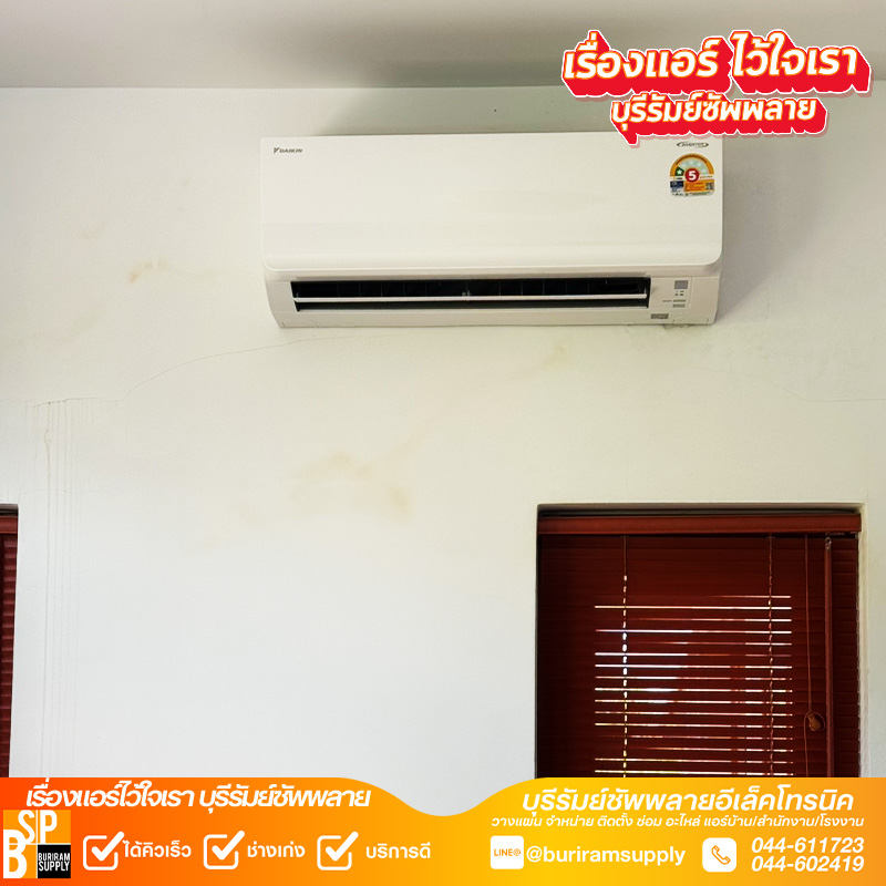 ช่างแอร์บุรีรัมย์ ติดตั้งแอร์ Daikin Inverter
