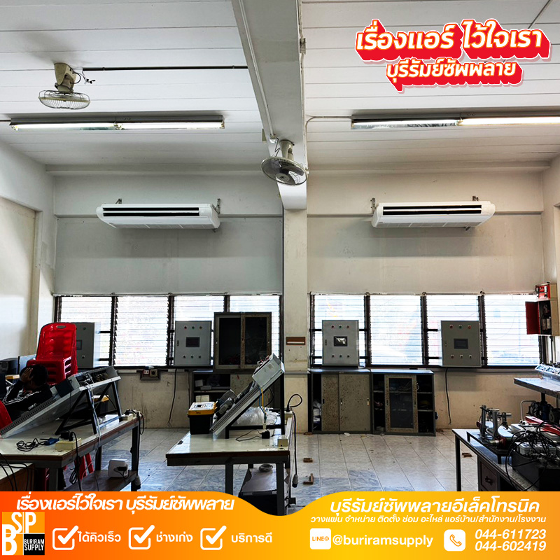 างแอร์บุรีรัมย์ ติดตั้งแอร์แขวนคู่ในห้องปฏิบัติการ
