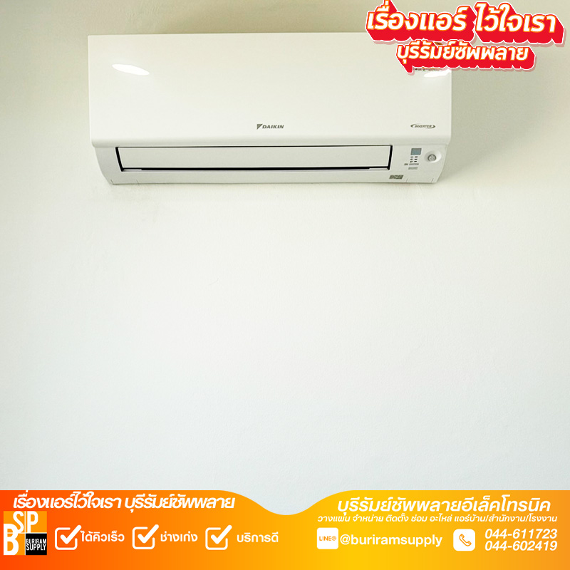 ผลงานติดตั้งแอร์ติดผนัง Daikin Inverter โดยช่างแอร์บุรีรัมย์