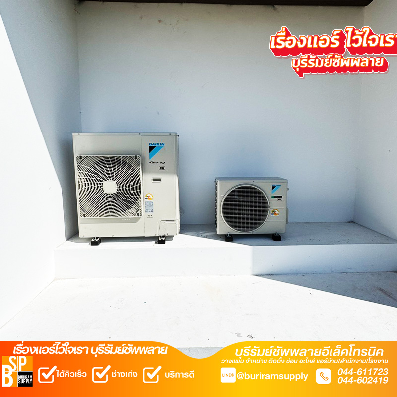 แอร์ Daikin Inverter ติดผนังห้องรับแขก ช่างแอร์บุรีรัมย์