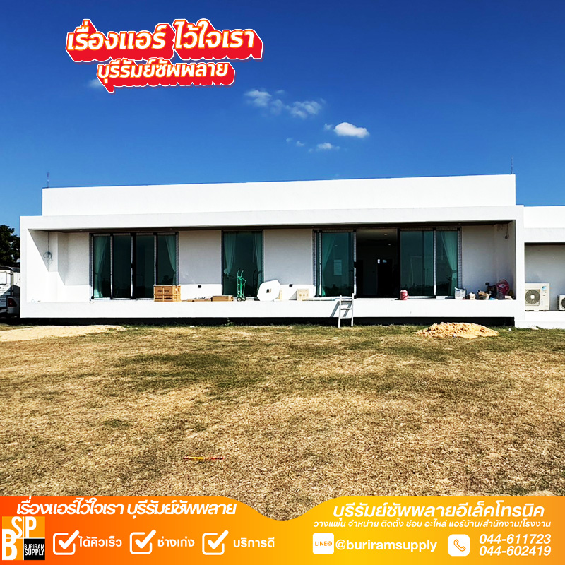 บ้านสไตล์โมเดิร์นกระจกบานใหญ่ ติดตั้งแอร์โดยช่างแอร์บุรีรัมย์